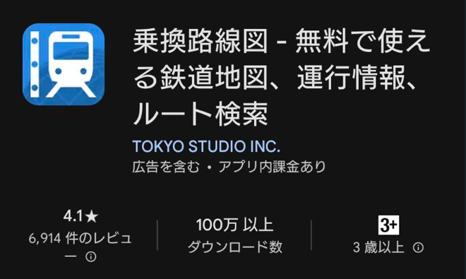 乗換路線図 - 無料で使える鉄道地図、運行情報、ルート検索ののアプリのインストール画面