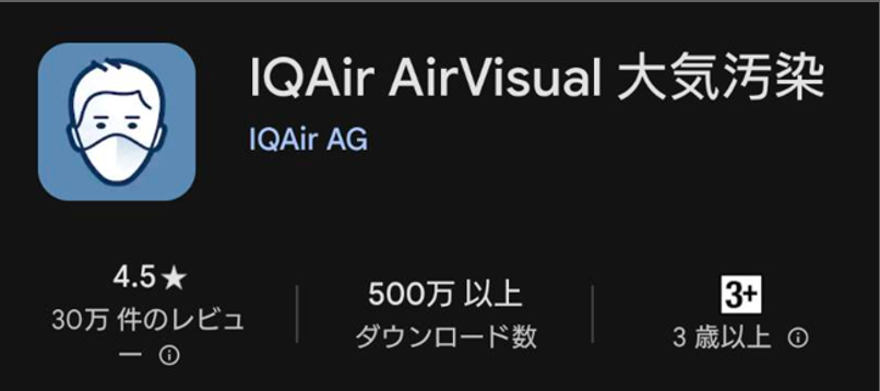 IQAir AirVisual 大気汚染のアプリのインストール画面