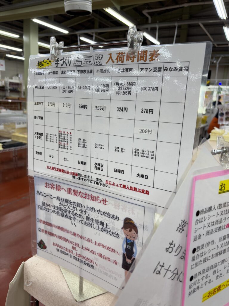 あちこーこー豆腐の入荷時間の詳細についての案内の写真。