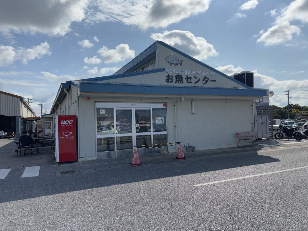 お魚センターの建物の写真。