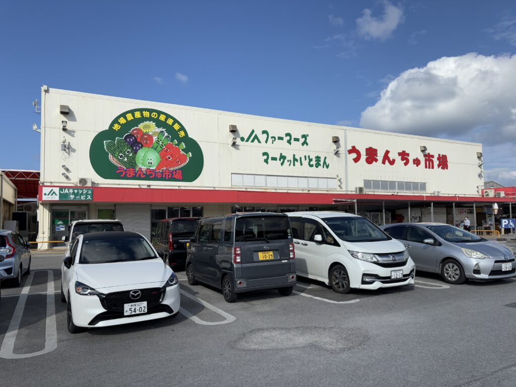 うまんちゅ市場の建物の写真。